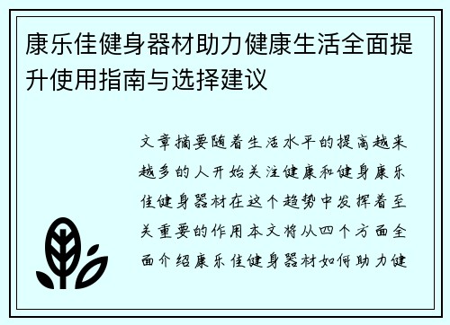 康乐佳健身器材助力健康生活全面提升使用指南与选择建议