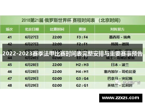2022-2023赛季法甲比赛时间表完整安排与重要赛事预告