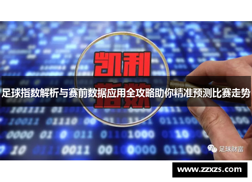 足球指数解析与赛前数据应用全攻略助你精准预测比赛走势