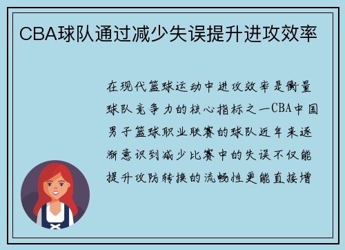 CBA球队通过减少失误提升进攻效率