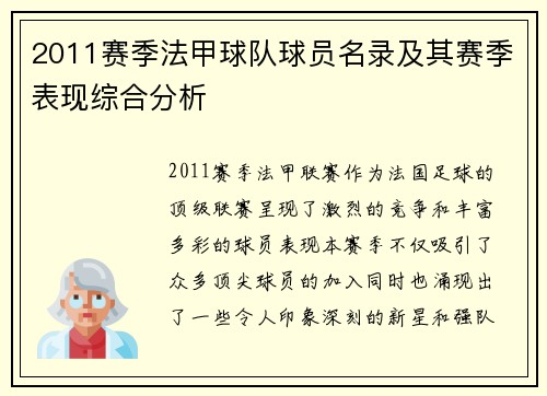 2011赛季法甲球队球员名录及其赛季表现综合分析
