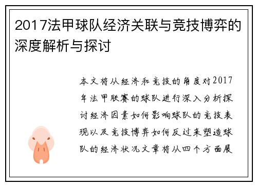 2017法甲球队经济关联与竞技博弈的深度解析与探讨