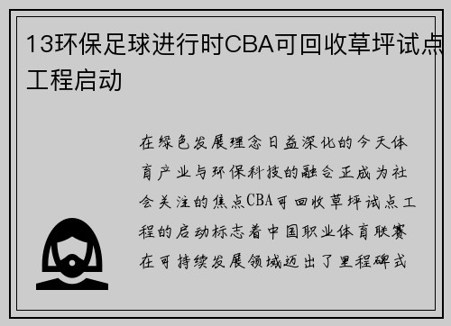 13环保足球进行时CBA可回收草坪试点工程启动