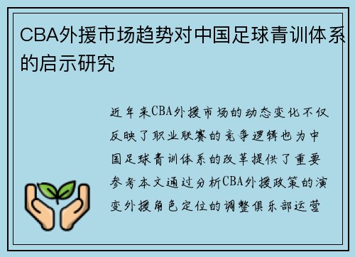 CBA外援市场趋势对中国足球青训体系的启示研究