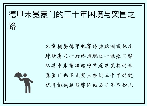 德甲未冕豪门的三十年困境与突围之路