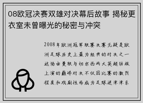 08欧冠决赛双雄对决幕后故事 揭秘更衣室未曾曝光的秘密与冲突