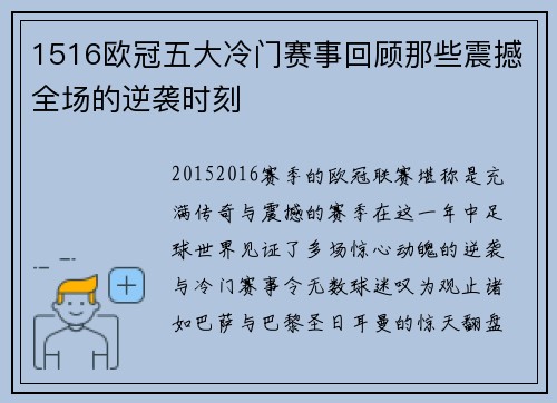 1516欧冠五大冷门赛事回顾那些震撼全场的逆袭时刻