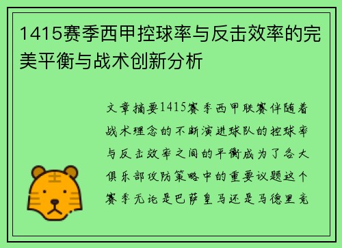 1415赛季西甲控球率与反击效率的完美平衡与战术创新分析