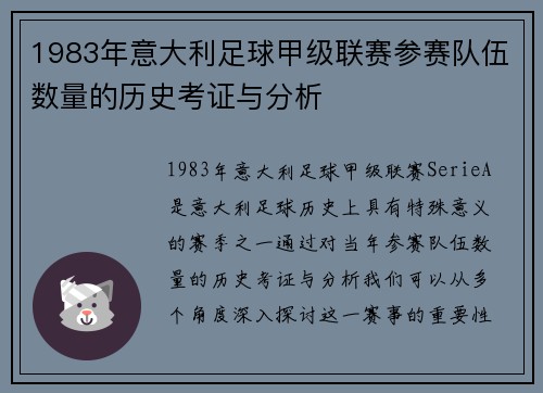 1983年意大利足球甲级联赛参赛队伍数量的历史考证与分析