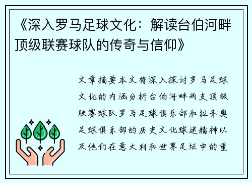 《深入罗马足球文化：解读台伯河畔顶级联赛球队的传奇与信仰》