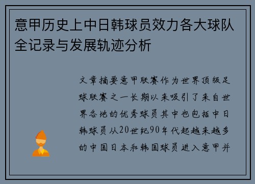 意甲历史上中日韩球员效力各大球队全记录与发展轨迹分析
