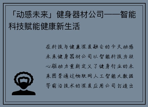 「动感未来」健身器材公司——智能科技赋能健康新生活
