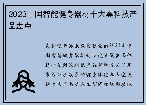 2023中国智能健身器材十大黑科技产品盘点