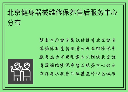 北京健身器械维修保养售后服务中心分布