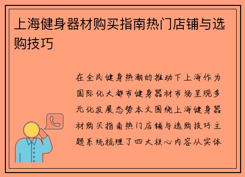 上海健身器材购买指南热门店铺与选购技巧