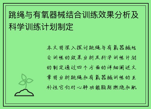 跳绳与有氧器械结合训练效果分析及科学训练计划制定