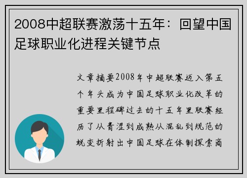 2008中超联赛激荡十五年：回望中国足球职业化进程关键节点