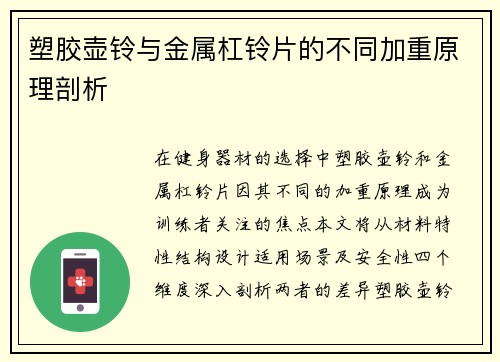 塑胶壶铃与金属杠铃片的不同加重原理剖析