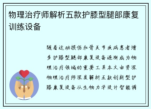 物理治疗师解析五款护膝型腿部康复训练设备