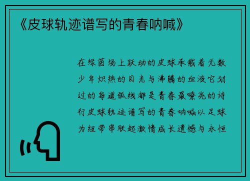 《皮球轨迹谱写的青春呐喊》