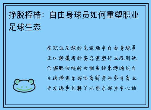 挣脱桎梏：自由身球员如何重塑职业足球生态