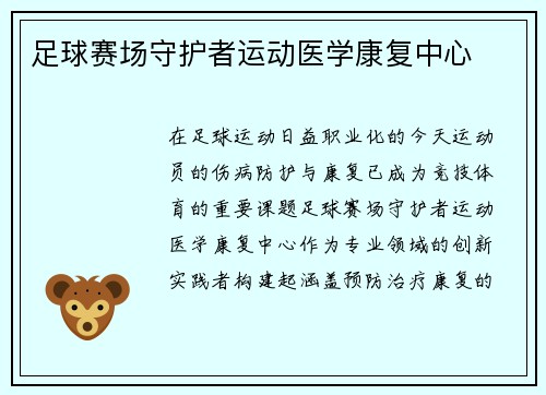 足球赛场守护者运动医学康复中心