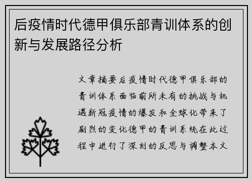 后疫情时代德甲俱乐部青训体系的创新与发展路径分析