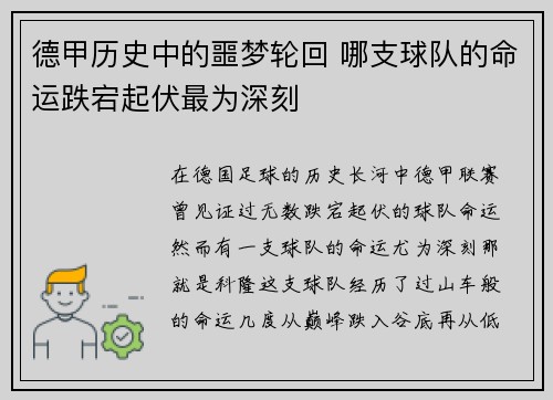 德甲历史中的噩梦轮回 哪支球队的命运跌宕起伏最为深刻