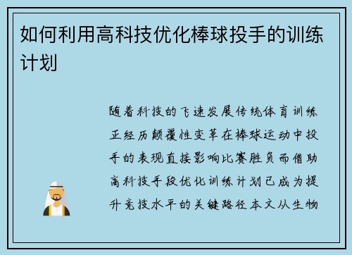 如何利用高科技优化棒球投手的训练计划