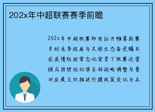 202x年中超联赛赛季前瞻