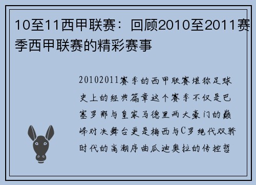 10至11西甲联赛：回顾2010至2011赛季西甲联赛的精彩赛事