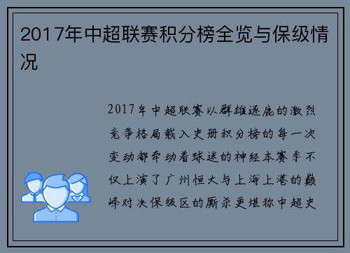 2017年中超联赛积分榜全览与保级情况
