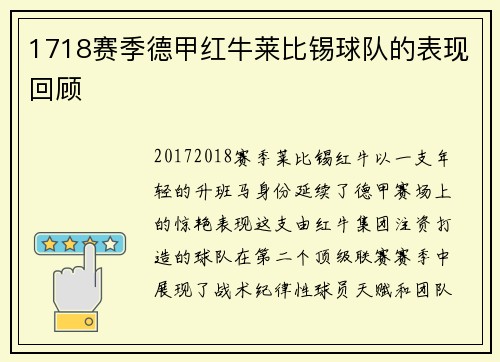 1718赛季德甲红牛莱比锡球队的表现回顾