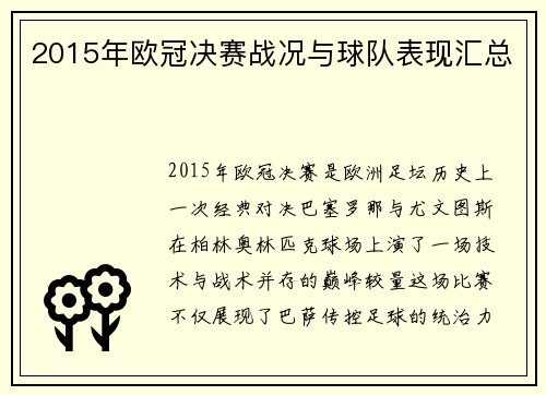 2015年欧冠决赛战况与球队表现汇总