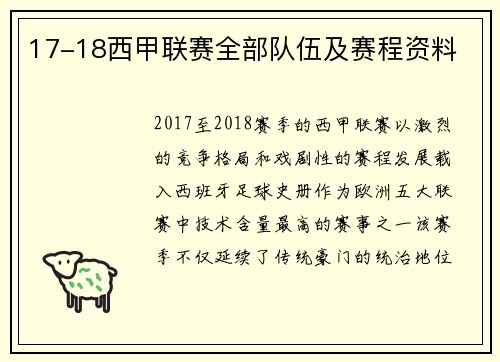 17-18西甲联赛全部队伍及赛程资料