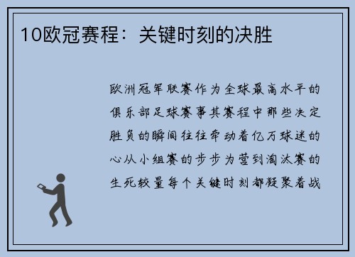 10欧冠赛程：关键时刻的决胜