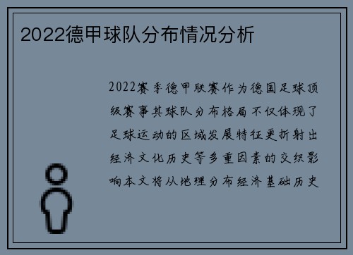 2022德甲球队分布情况分析
